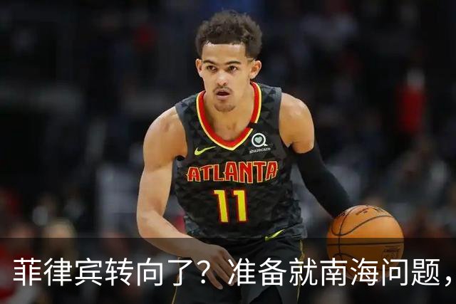 菲律宾转向了？准备就南海问题，与中国进行对话