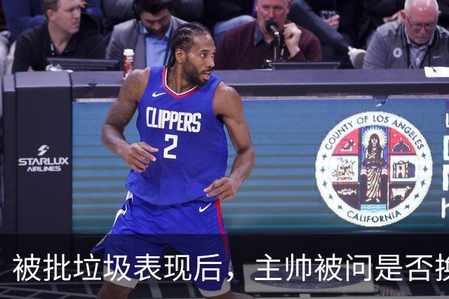 被批"垃圾表现"后，主帅被问是否换四分卫，他只回了一个词
