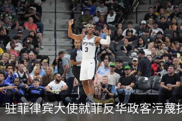 驻菲律宾大使就菲反华政客污蔑抹黑中方言论向菲外长提出严正交涉